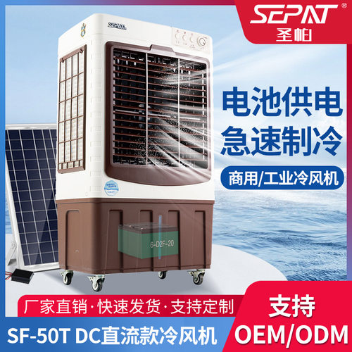 圣帕空调扇户外移动商用家用制冷工业充电AC DC直流冷风机冷风扇
