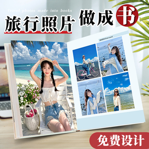 旅行相册本纪念册旅游毕业相册定制家庭照片做成书打印成册照片书
