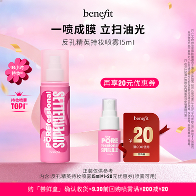【U先派样】Benefit贝玲妃反孔精英定妆喷雾15ml持久官方旗舰店