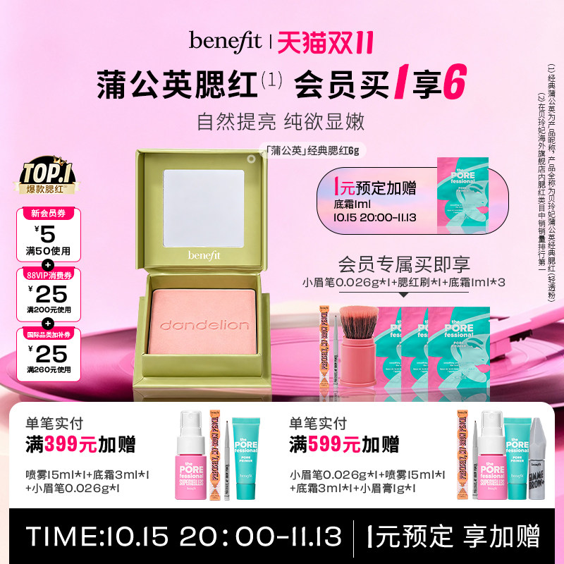 【双11抢先付定】Benefit贝玲妃经典蒲公英腮红膨胀色腮红胭脂