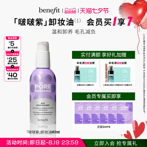【七夕礼物】Benefit贝玲妃反孔精英卸妆油清洁养肤温和净澈卸