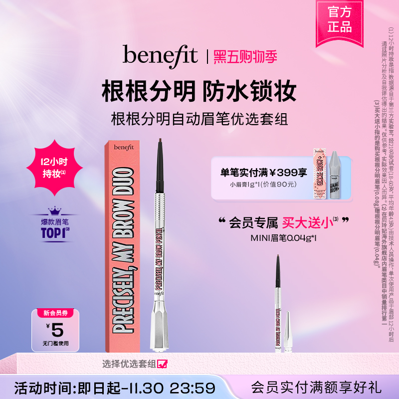 【黑五】Benefit贝玲妃根根分明眉笔持久防水野生眉自动眉笔