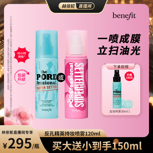 【直播间推荐】Benefit贝玲妃反孔精英持妆喷雾锁妆