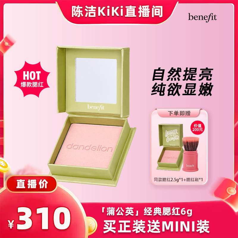【K姐618】Benefit贝玲妃经典蒲公英腮红元气膨胀色腮红