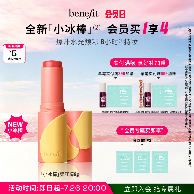 【官方正品】Benefit贝玲妃果汁冰萃腮红棒防水汗丝滑贴肤好晕染