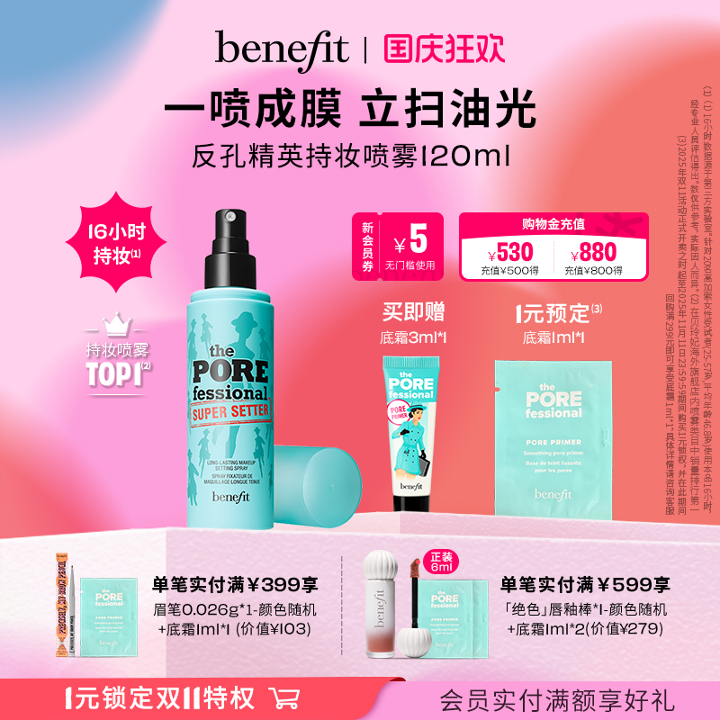 【国庆狂欢】Benefit贝玲妃反孔精英持妆喷雾持久锁妆隐匿毛孔