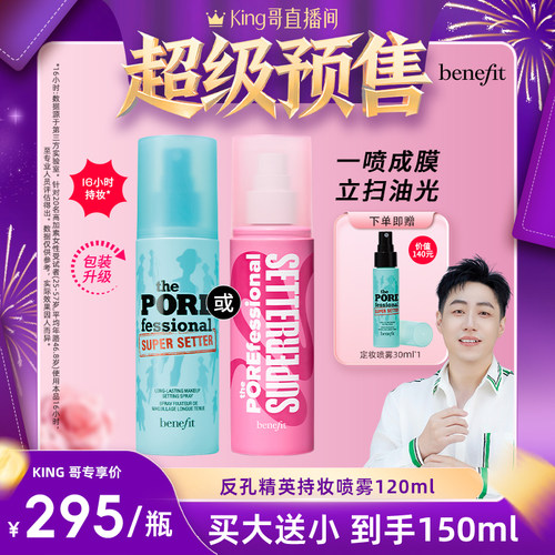 【King哥预售】Benefit贝玲妃反孔精英定妆喷雾油皮持妆