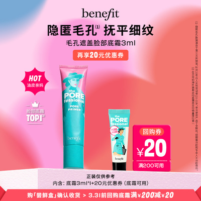 【U先派样】Benefit贝玲妃反孔精英底霜隐形毛孔控油妆前3ml