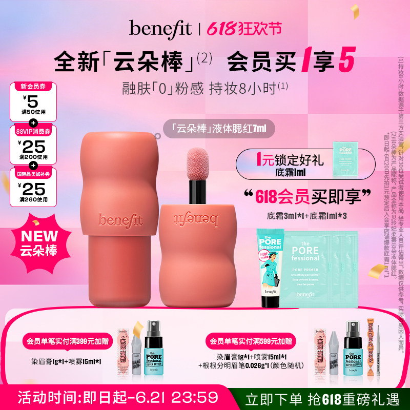 Benefit贝玲妃柔雾云朵液体腮红