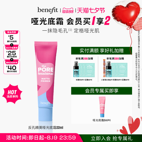 【七夕礼物】Benefit贝玲妃反孔精英哑光底霜隐形毛孔打底隔离