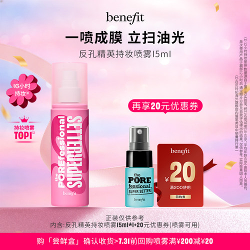 【U先派样】Benefit贝玲妃反孔精英定妆喷雾15ml持久官方旗舰店