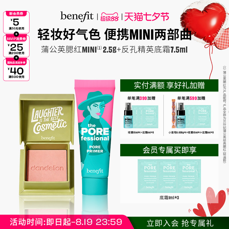 【七夕礼物】贝玲妃反孔精英底霜蒲公英腮红mini套组显色修容