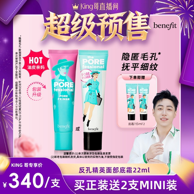 【king哥直播间】Benefit贝玲妃反孔精英底霜隐形毛孔