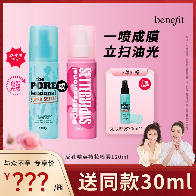 【莉贝琳直播专属】Benefit贝玲妃反孔精英持妆喷雾锁妆