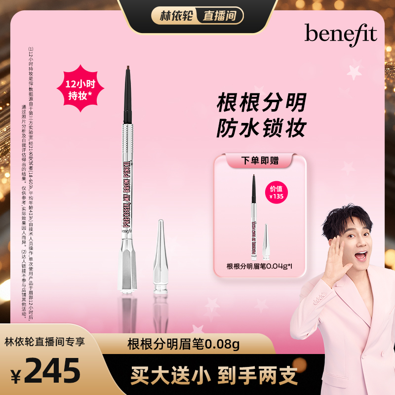 【林依轮直播间】贝玲妃根根分明眉笔防水防汗持久野生眉毛自然