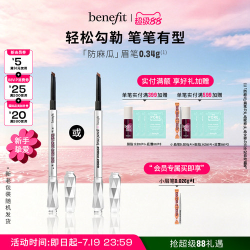 【官方正品】Benefit贝玲妃防麻瓜眉笔精雕细琢不晕染砍眉刀眉