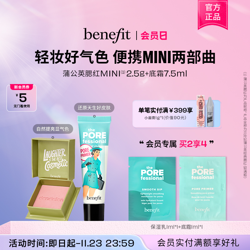 【会员日】贝玲妃反孔精英底霜蒲公英腮红mini套组持妆显色修容