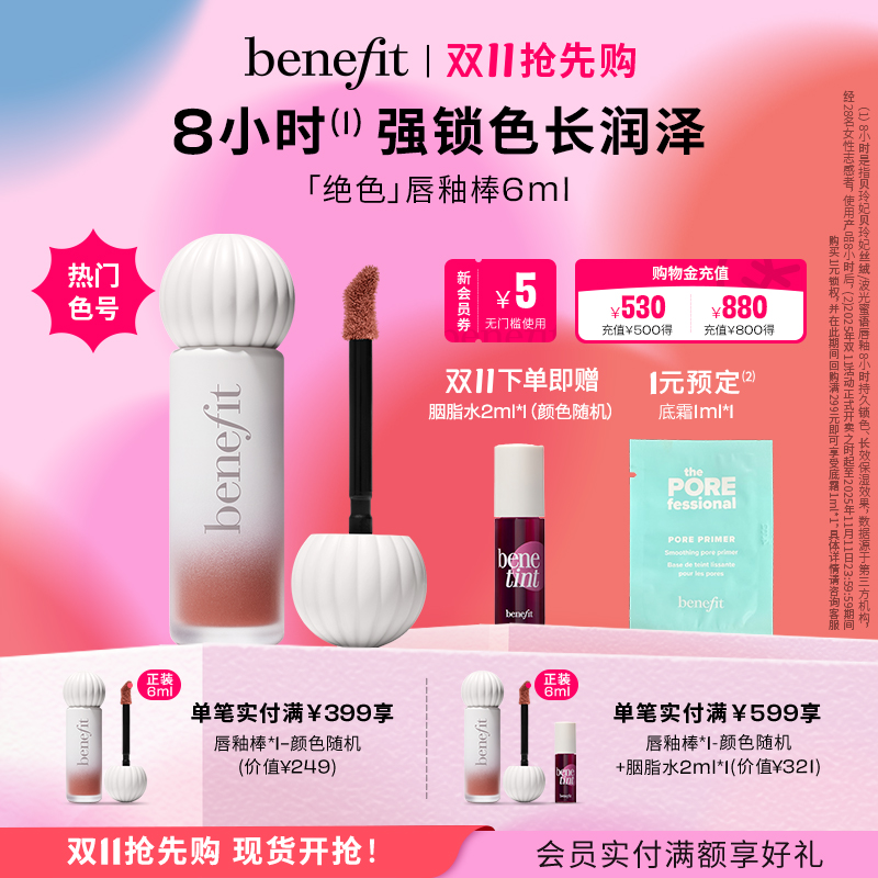 【双11抢先购】Benefit贝玲妃唇釉奶釉棒丝绒啵光口红镜面锁色