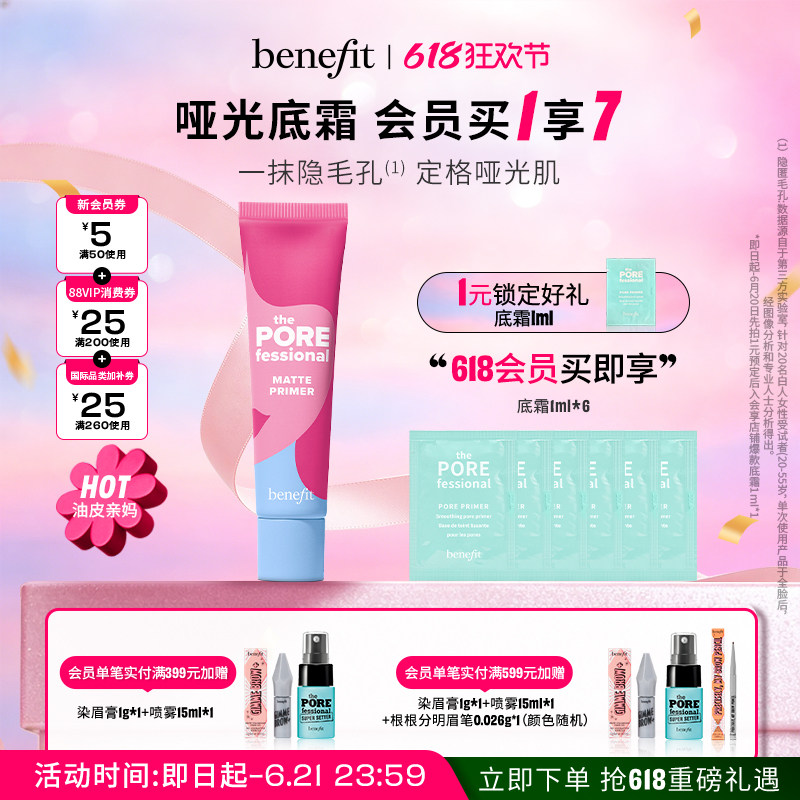 【618狂欢】Benefit贝玲妃反孔精英哑光底霜隐形毛孔打底隔离