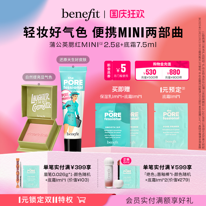 【国庆狂欢】贝玲妃反孔精英底霜蒲公英腮红mini套组持妆