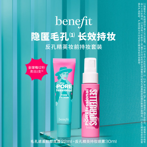 【爆款性价比组合】贝玲妃反孔精英妆前持妆隔离妆前定妆控油喷雾
