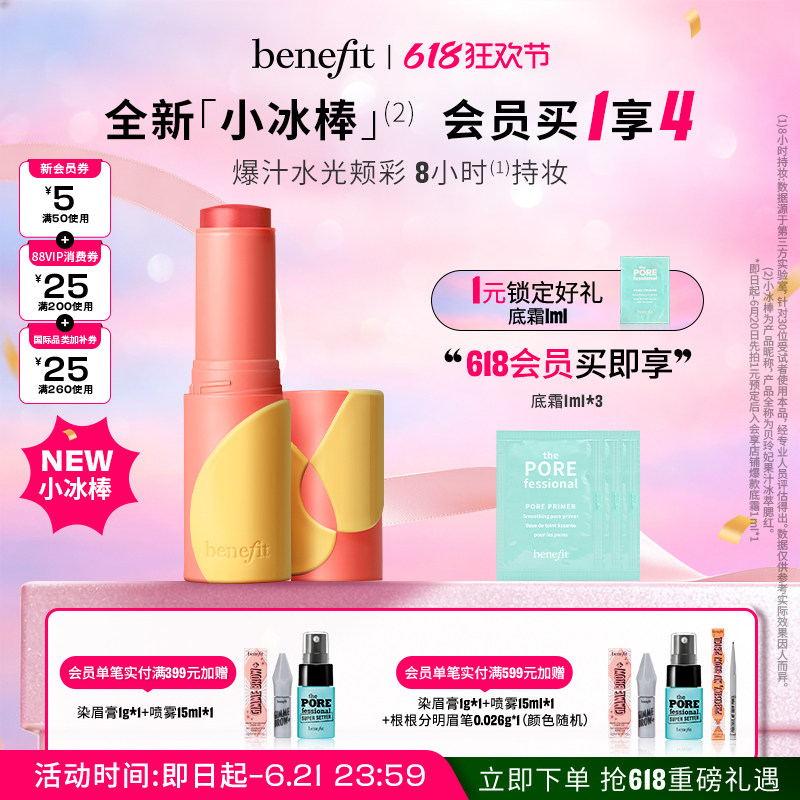 【618狂欢】Benefit贝玲妃果汁冰萃腮红棒防水汗丝滑贴肤好晕染