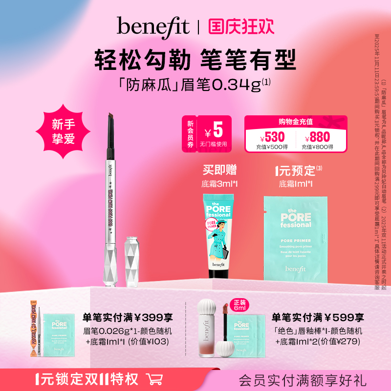 【国庆狂欢】Benefit贝玲妃防麻瓜眉笔精雕细琢不晕染砍眉刀