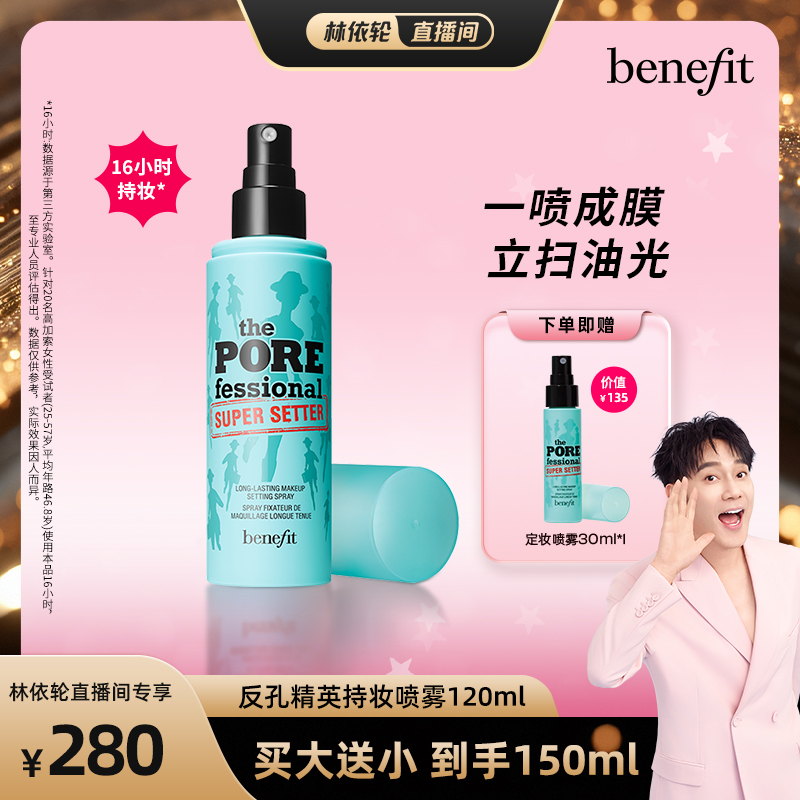 【林依轮直播间】Benefit贝玲妃反孔精英持妆喷雾锁妆