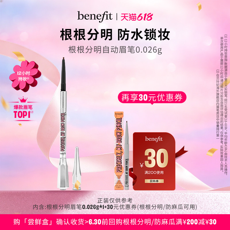 【U先派样】Benefit贝玲妃根根分明眉笔持久防水野生眉带眉