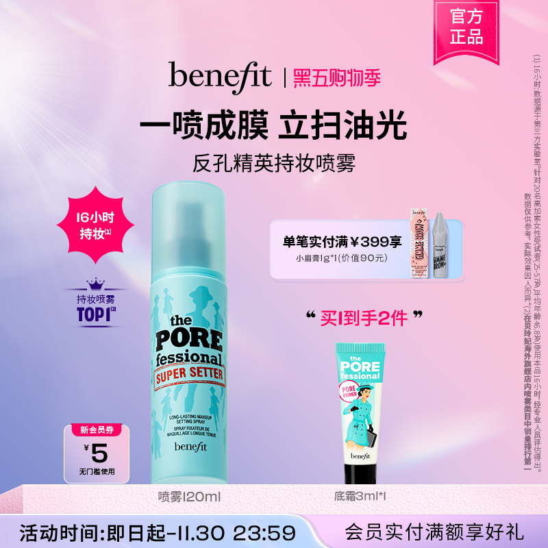 【黑五】Benefit贝玲妃反孔精英定妆喷雾油皮持妆控油防水锁妆