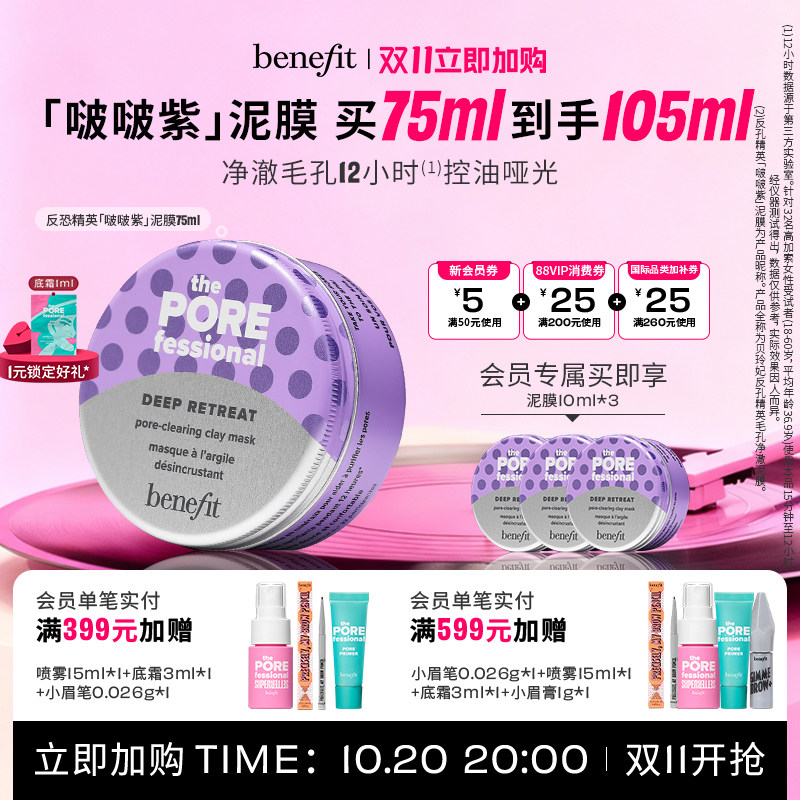 【双11加购】贝玲妃啵啵紫泥膜控油清洁毛孔舒缓保湿补水焕亮