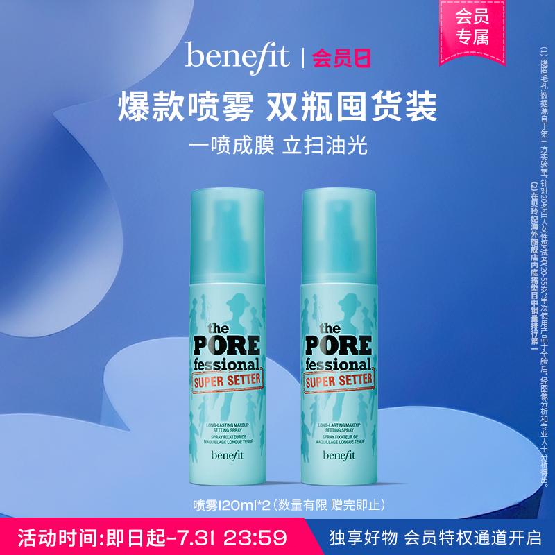 【会员专属】Benefit贝玲妃反孔精英定妆喷雾持久官方旗舰店
