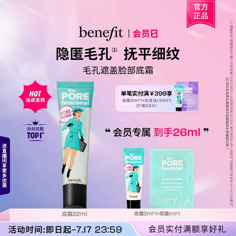 【会员日】Benefit贝玲妃反孔精英底霜毛孔隐形隔离妆前乳