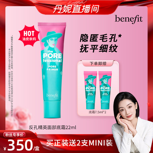 【丹妮直播专享】Benefit贝玲妃反孔精英底霜隐形毛孔控油妆前