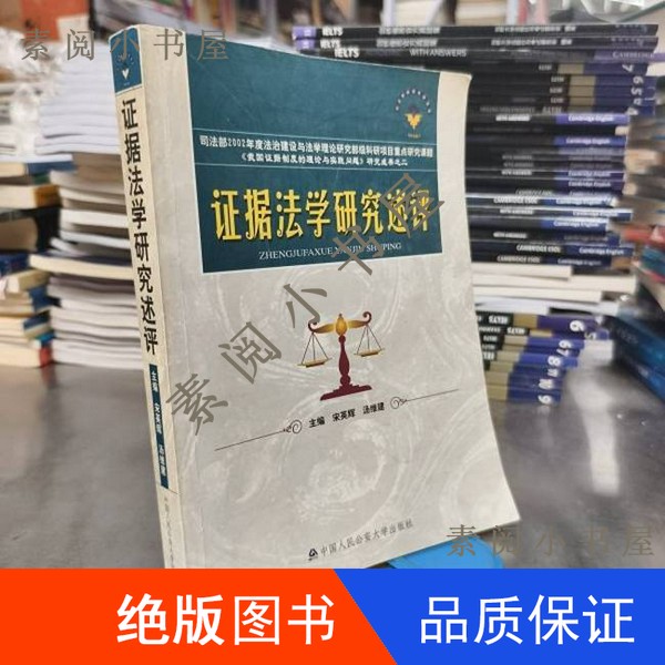 现货】证据法学研究述评宋英辉，汤维建主编23cm9787811093810