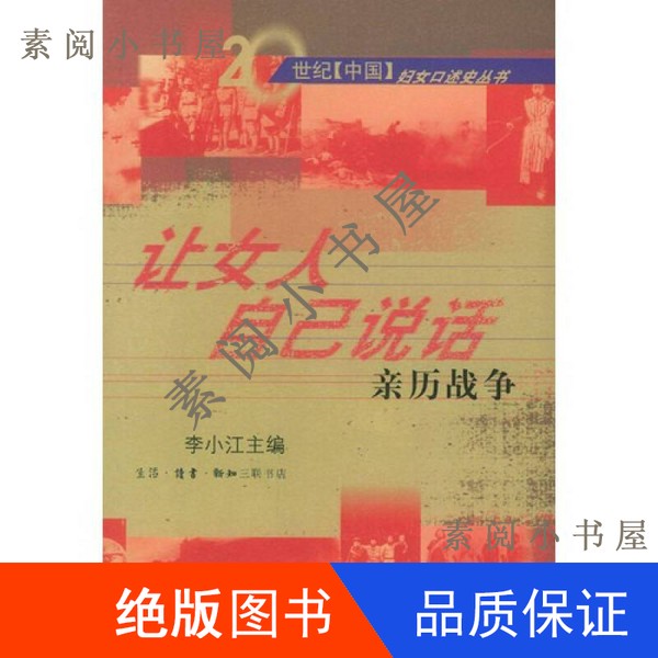 现货】让女人自己说话  亲历战争李小江主编32开9787108017420