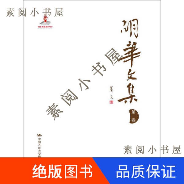现货】胡华文集  第1卷胡华著大16开9787300147123