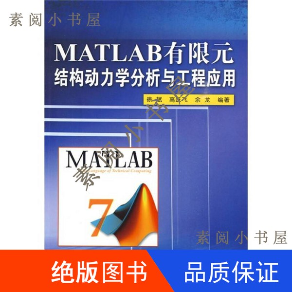 现货】Matlab有限元结构动力学分析与工程应用徐斌，高跃飞，余龙编著16开9787302211488