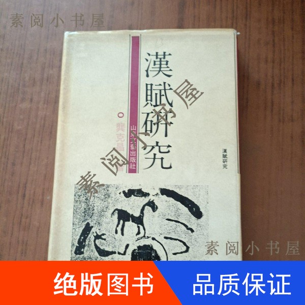 现货】汉赋研究龚克昌著9787532903351