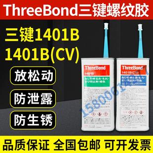新款 原装 日本三键1401B螺丝胶防止剂threebond1401BCV螺纹防卡剂