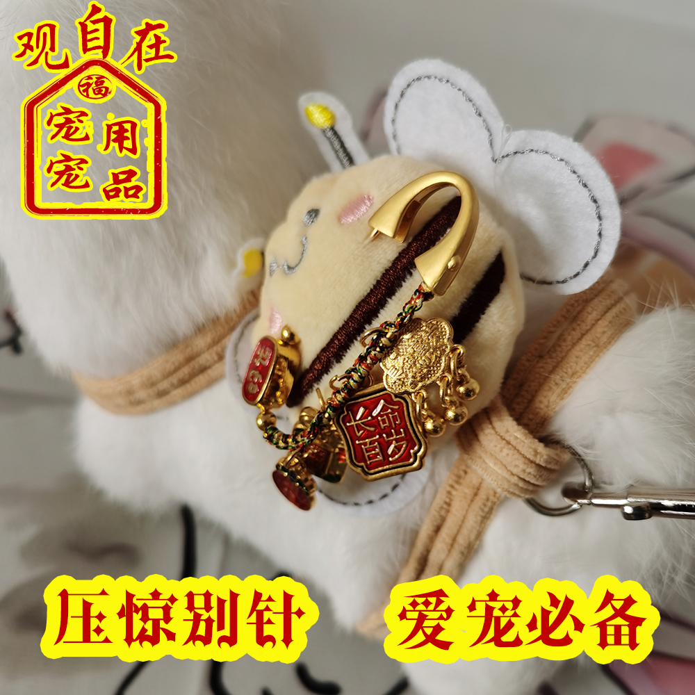 普陀山小猫狗防惊吓别针外出托运