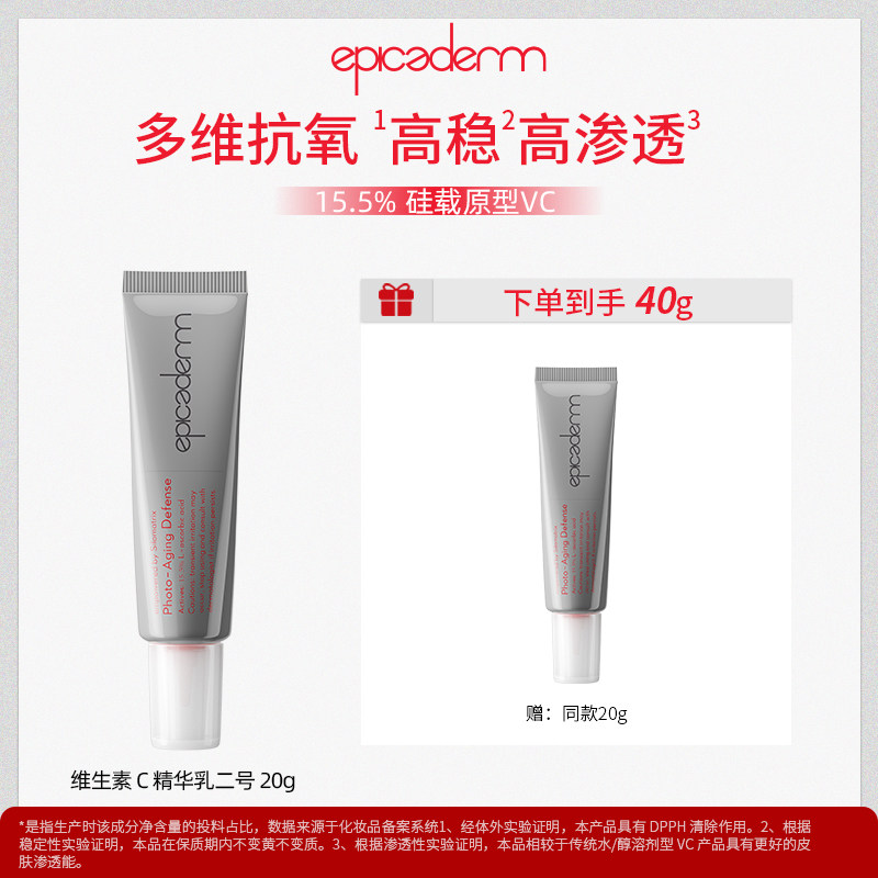 epicaderm/艾培科维生素C精华乳二号20g 15.5%VC银管 效期27年7月