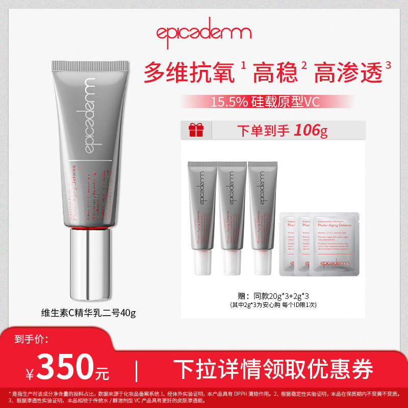 【会员专属】epicaderm/艾培科VC精华乳二号 15.5%VC 效期27年7月