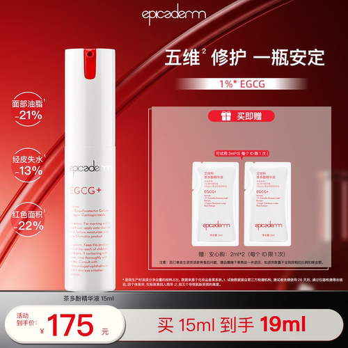 【贺贺专属】epicaderm/艾培科茶多酚精华液15ml EGCG修护舒缓