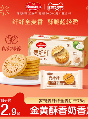 Roma罗玛麦纤纤全麦消化饼干健康零食下午茶78g*3盒