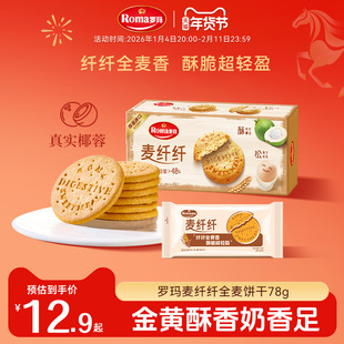 Roma罗玛麦纤纤全麦消化饼干健康零食下午茶78g*3盒