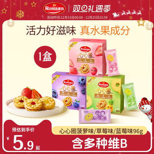 Roma罗玛心心圈夹心饼干96g零食下午茶1盒尝鲜装