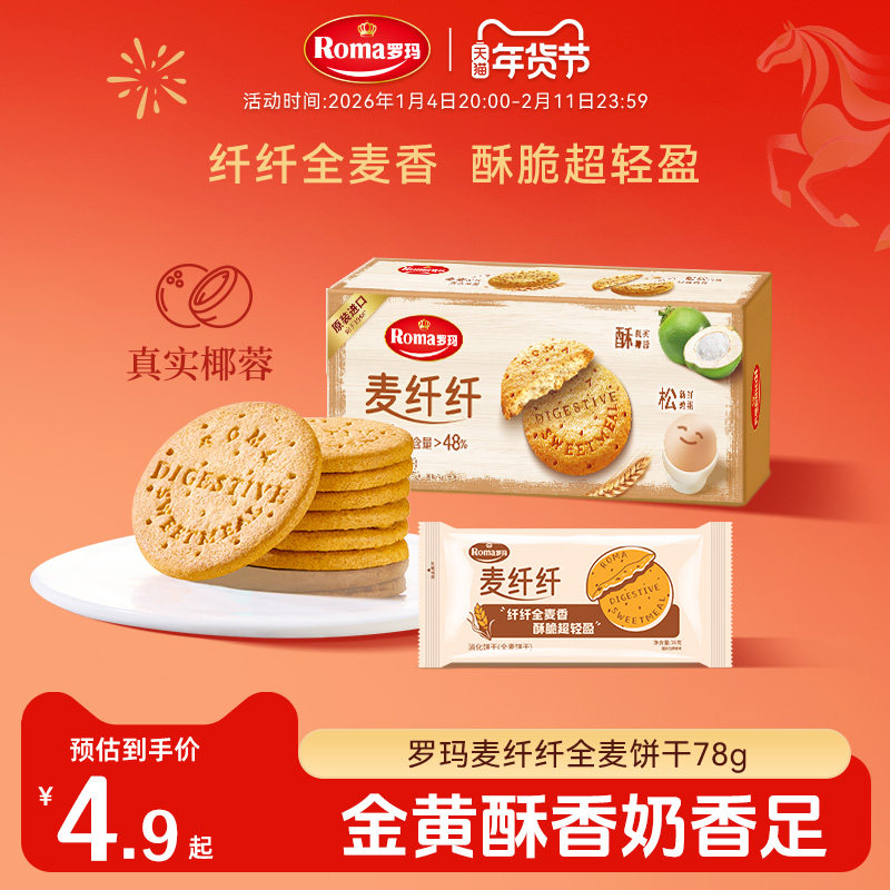 Roma罗玛麦纤纤全麦消化饼干健康零食下午茶78g