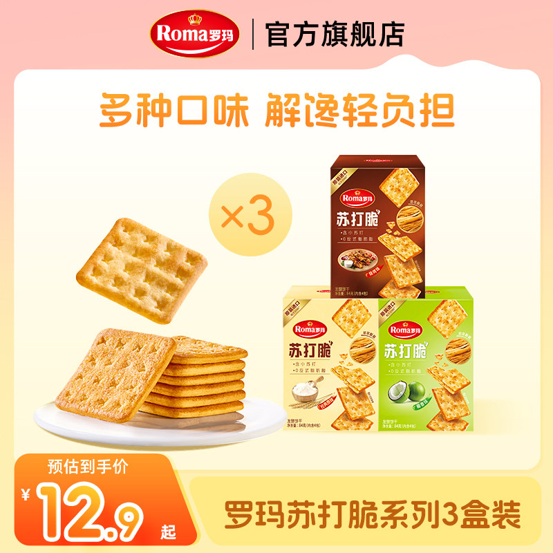 Roma罗玛苏打脆酥脆饼干零食下午茶办公室居家追剧分享