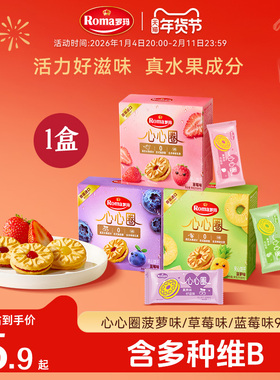 Roma罗玛心心圈夹心饼干96g零食下午茶1盒尝鲜装
